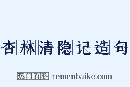 杏林清隐记造句是什么意思的图片